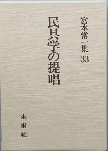 民具学の提唱 本 民具学の提唱