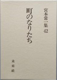 町のなりたち　　宮本常一集42