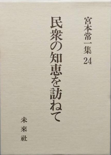 古書　古本、中古本、古書籍の通販は「日本の古本屋」　民衆の知恵を訪ねて　日本の古本屋　宮本常一集24(宮本常一)　彦書房
