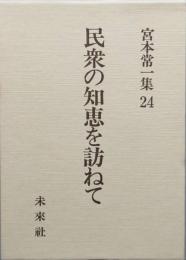 民衆の知恵を訪ねて　　宮本常一集24