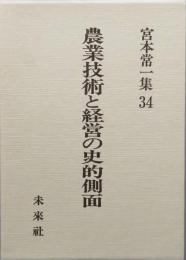 農業技術と経営の史的側面　　宮本常一集34