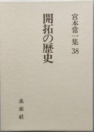 開拓の歴史　　宮本常一集38