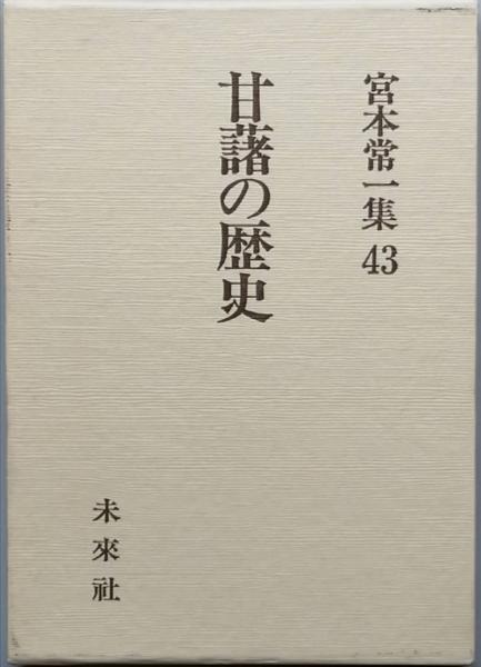 宮本常一集1-43＋宮本常一著作集44巻・51巻 の45冊(宮本常一