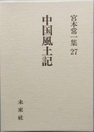 中国風土記　　　宮本常一集27