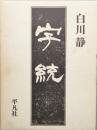 字統