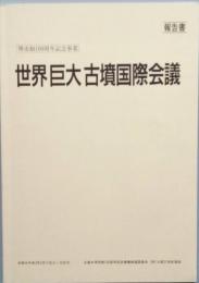 世界巨大古墳国際会議・報告書