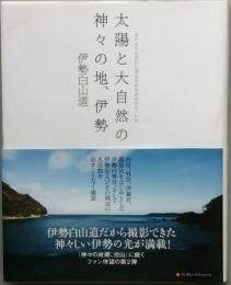 太陽と大自然の神々の地、伊勢