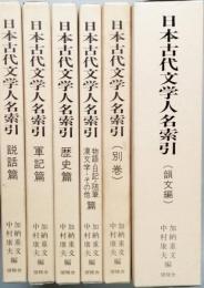 日本古代文学人名索引　全６