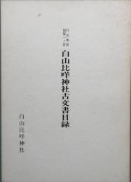 白山比咩神社古文書目録　　白山本宮　加賀一ノ宮