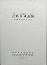 江馬氏城館跡　-下館跡発掘調査報告書Ⅰ-