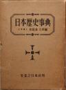 日本歴史事典