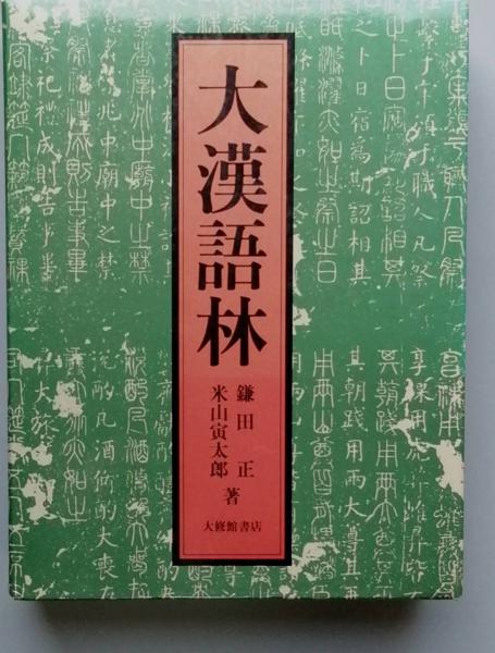 大漢語林 | 鎌田 正 米山寅太郎 | 大修館書店 | ¥4,070 - 日本の古本屋