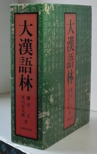 大漢語林 語彙総覧付 全一冊の中に漢字漢語の情報を最大限に盛り込んだ