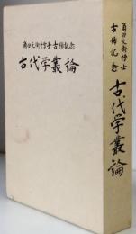 古代学叢論　　角田文衞博士古希記念