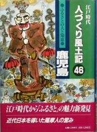 江戸時代　人づくり風土記　鹿児島