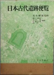 日本古代遺跡便覧