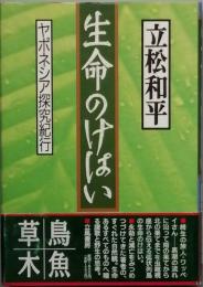 生命のけはい　ヤポネシア探究紀行