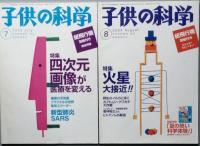 子供の科学　2003