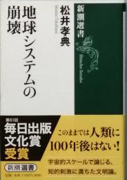 地球システムの崩壊