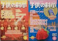 子供の科学　2004
