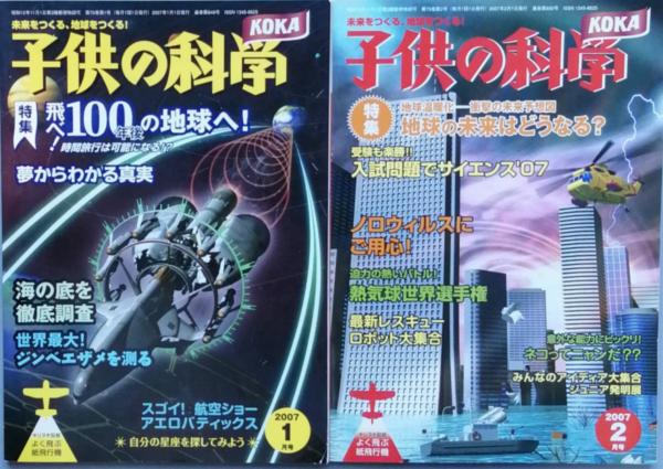 子供の科学　古書　2007(誠文堂新光社　編集・発行)　日本の古本屋　彦書房　古本、中古本、古書籍の通販は「日本の古本屋」