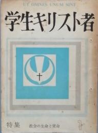 学生キリスト者　　第一号