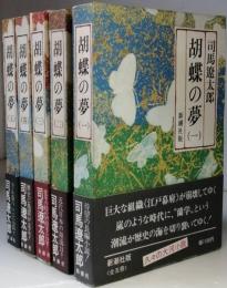 司馬遼太郎「胡蝶の夢」五巻セットサイン入り 胡蝶の夢 全5冊揃(司馬遼太郎) / 古本、中古本、古書籍の通販は
