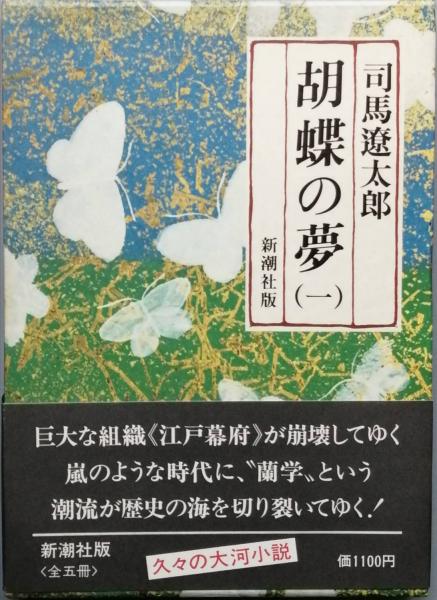 胡蝶の夢 全5冊(司馬遼太郎) / 古本、中古本、古書籍の通販は