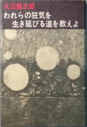 われらの狂気を生き延びる道を教えよ