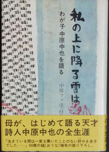 私の上に降る雪は(中原フク(述) 村上 護 編) / 古本、中古本、古書籍の 