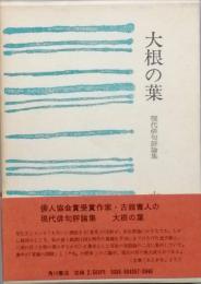 大根の葉　  現代俳句評論集