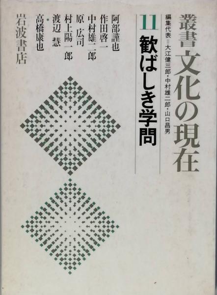 中村雄二郎　村上陽一郎　古書　渡辺慧)　歓ばしき学問(阿部謹也　彦書房　作田啓一　原広司　古本、中古本、古書籍の通販は「日本の古本屋」　日本の古本屋