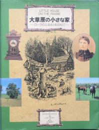 大草原の小さな家　　・・・・・ローラのふるさとを訪ねて・・・・