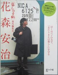 「暮しの手帖」初代編集長　花森安治