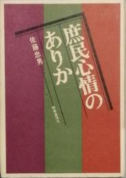 庶民心情のありか