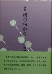 歌集　風に向かう