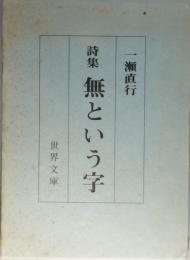 詩集　無という字
