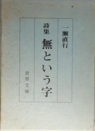 詩集　無という字