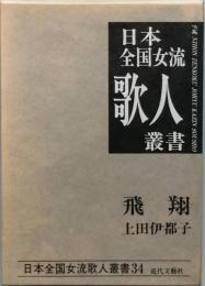 上田伊都子集　- 飛翔