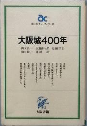 大阪城４００年