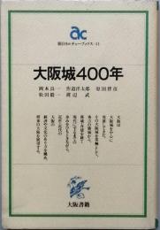 大阪城４００年