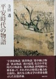 平安時代の物語