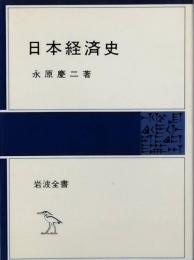 日本経済史