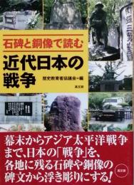 石碑と銅像で読む近代日本の戦争　