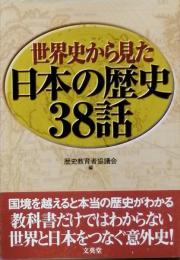 世界史から見た日本の歴史３８話