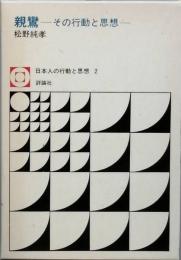 親鸞　　その行動と思想