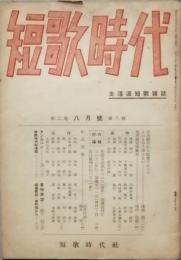 短歌時代　　2巻8号　　～　終刊3巻3号