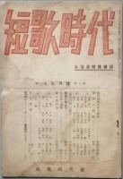 短歌時代　　2巻8号　　～　終刊3巻3号