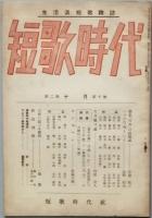 短歌時代　　2巻8号　　～　終刊3巻3号