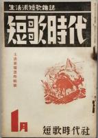 短歌時代　　2巻8号　　～　終刊3巻3号
